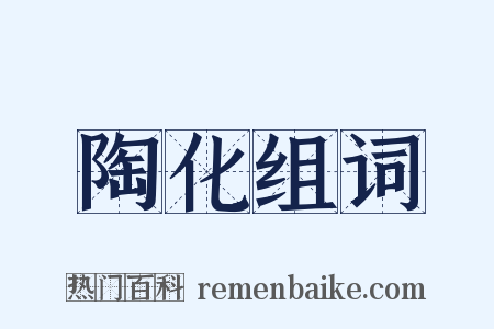 陶化组词是什么意思的图片
